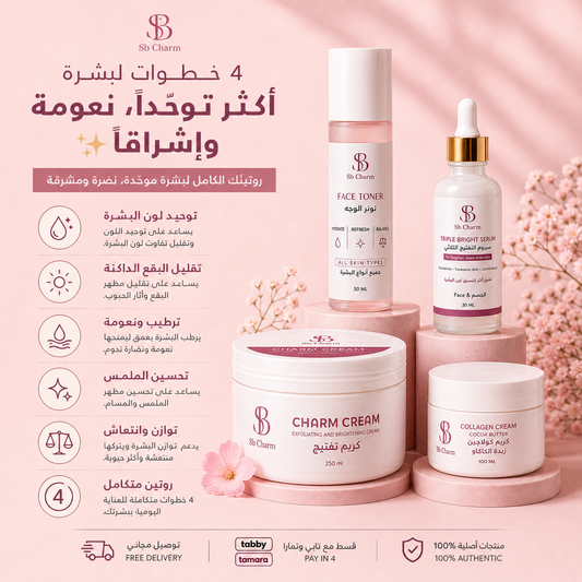 روتين SB Charm المتكامل للتفتيح والإشراقة – 4 خطوات